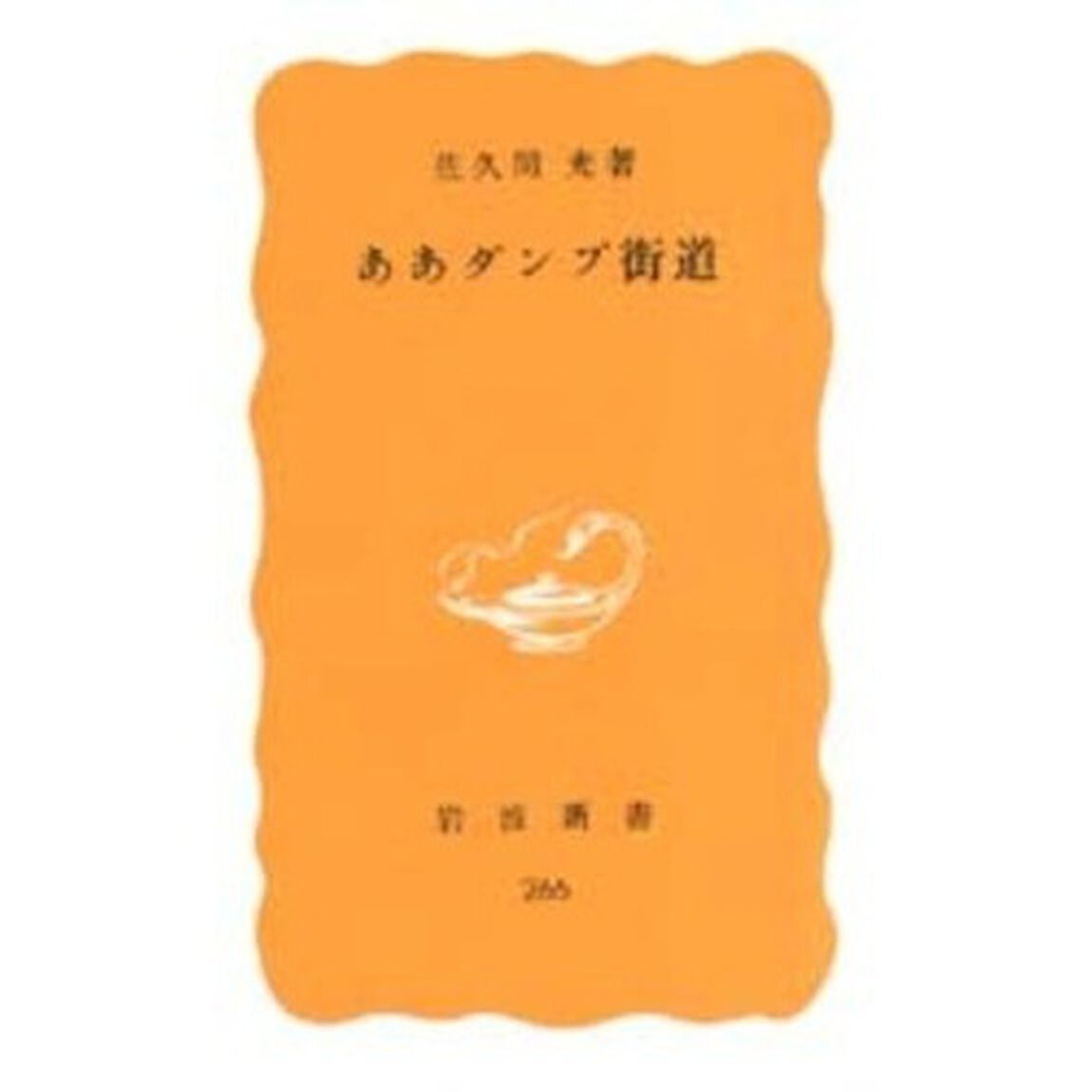 ああダンプ街道