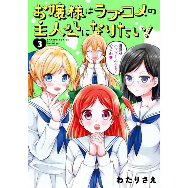 お嬢様はラブコメの主人公になりたい！　３