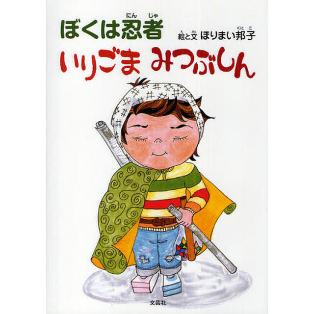 ぼくは忍者いりごまみつぶしん