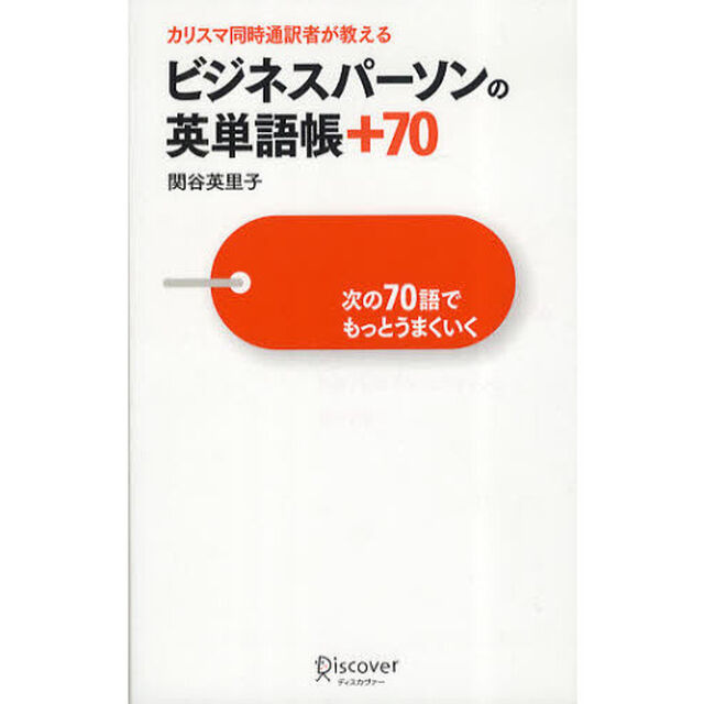 ビジネスパーソンの英単語帳+70 次の70語でもっとうまくいく