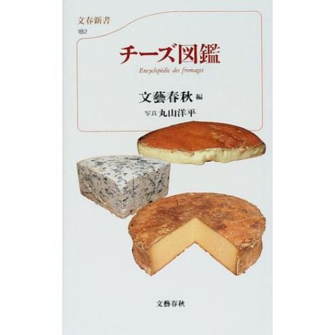 チーズ図鑑