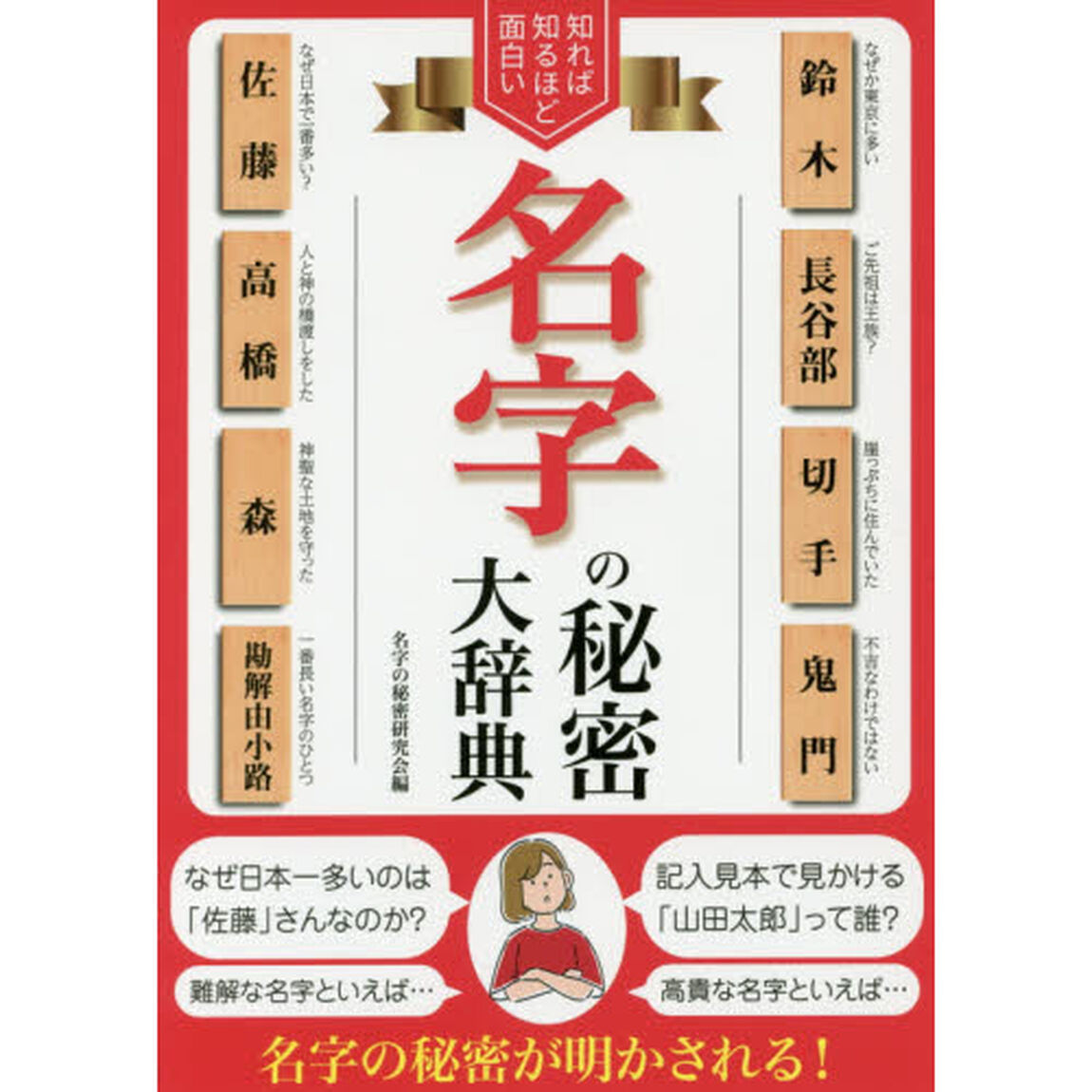 知れば知るほど面白い名字の秘密大辞典