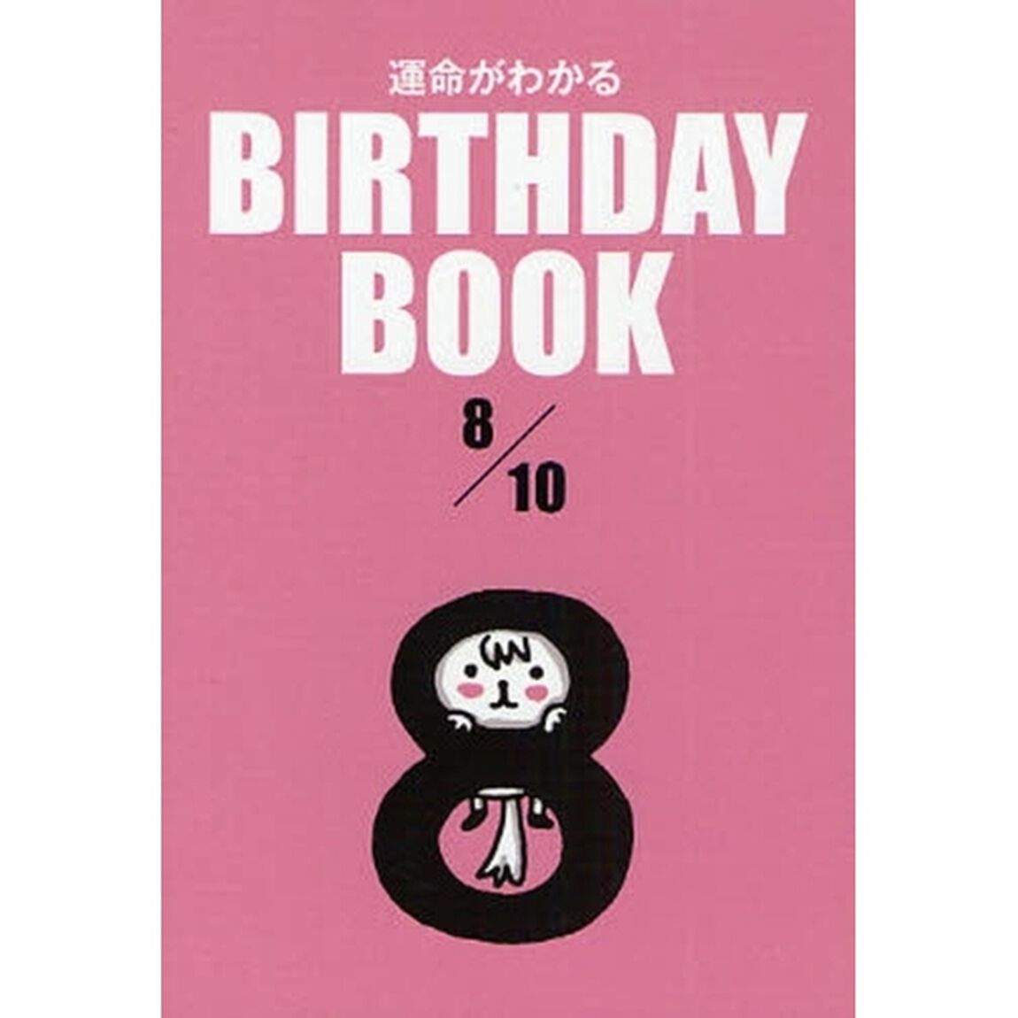 運命がわかるＢＩＲＴＨＤＡＹ　ＢＯＯＫ　８／１０