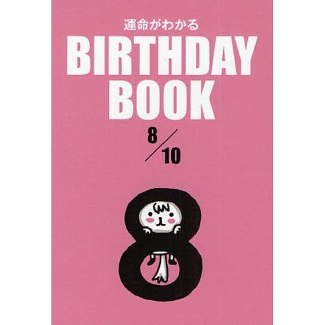 運命がわかるＢＩＲＴＨＤＡＹ　ＢＯＯＫ　８／１０