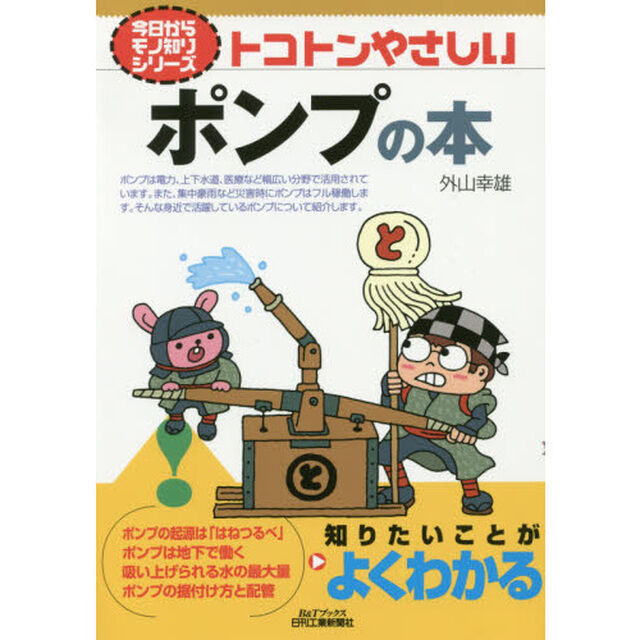 トコトンやさしいポンプの本