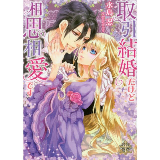 取引結婚だけど相思相愛です