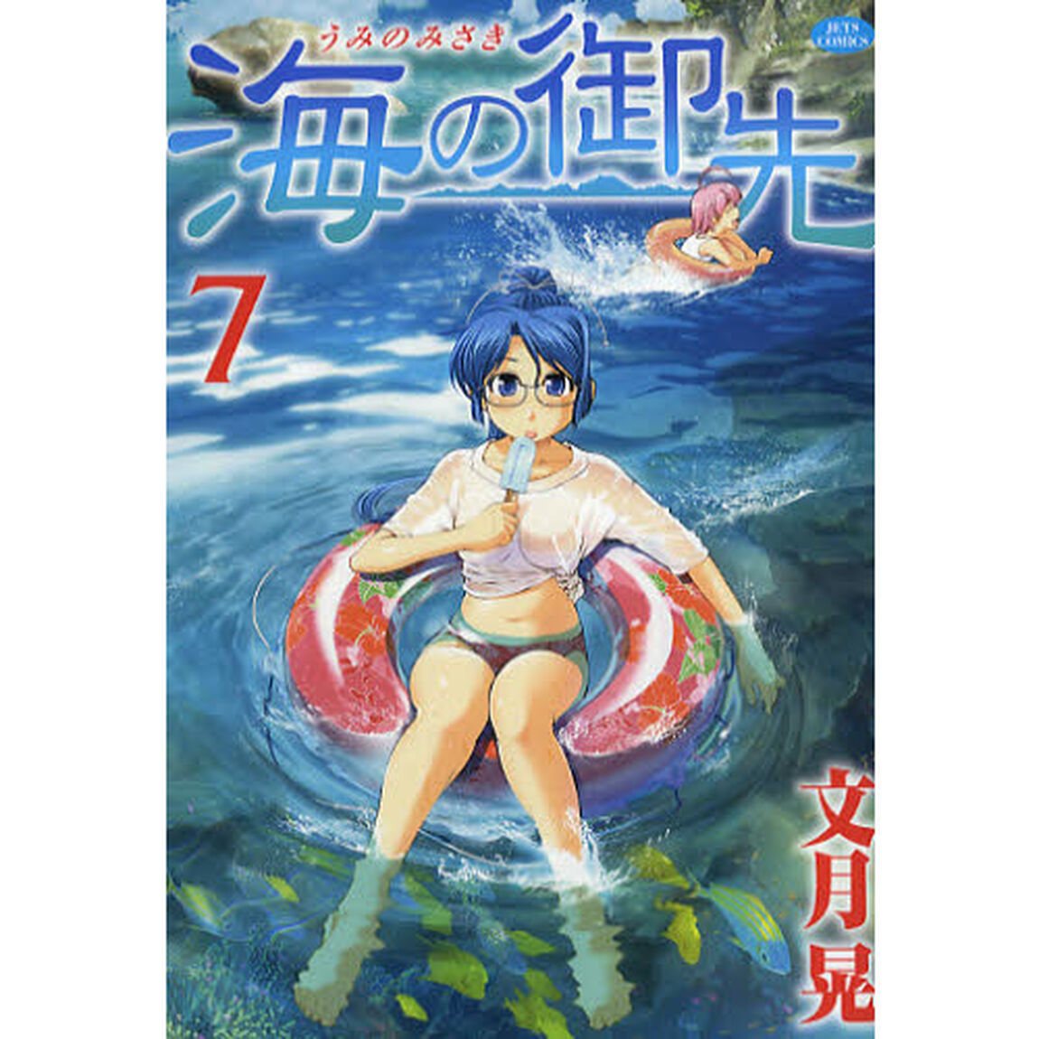 海の御先　７