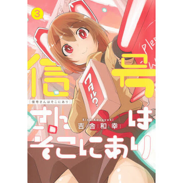 信号さんはそこにあり　３