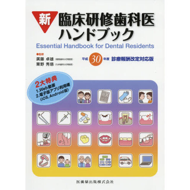 新臨床研修歯科医ハンドブック　平成３０年度診療報酬改定対応版「第２版」
