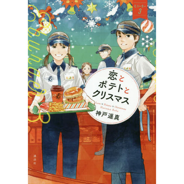 恋とポテトとクリスマス
