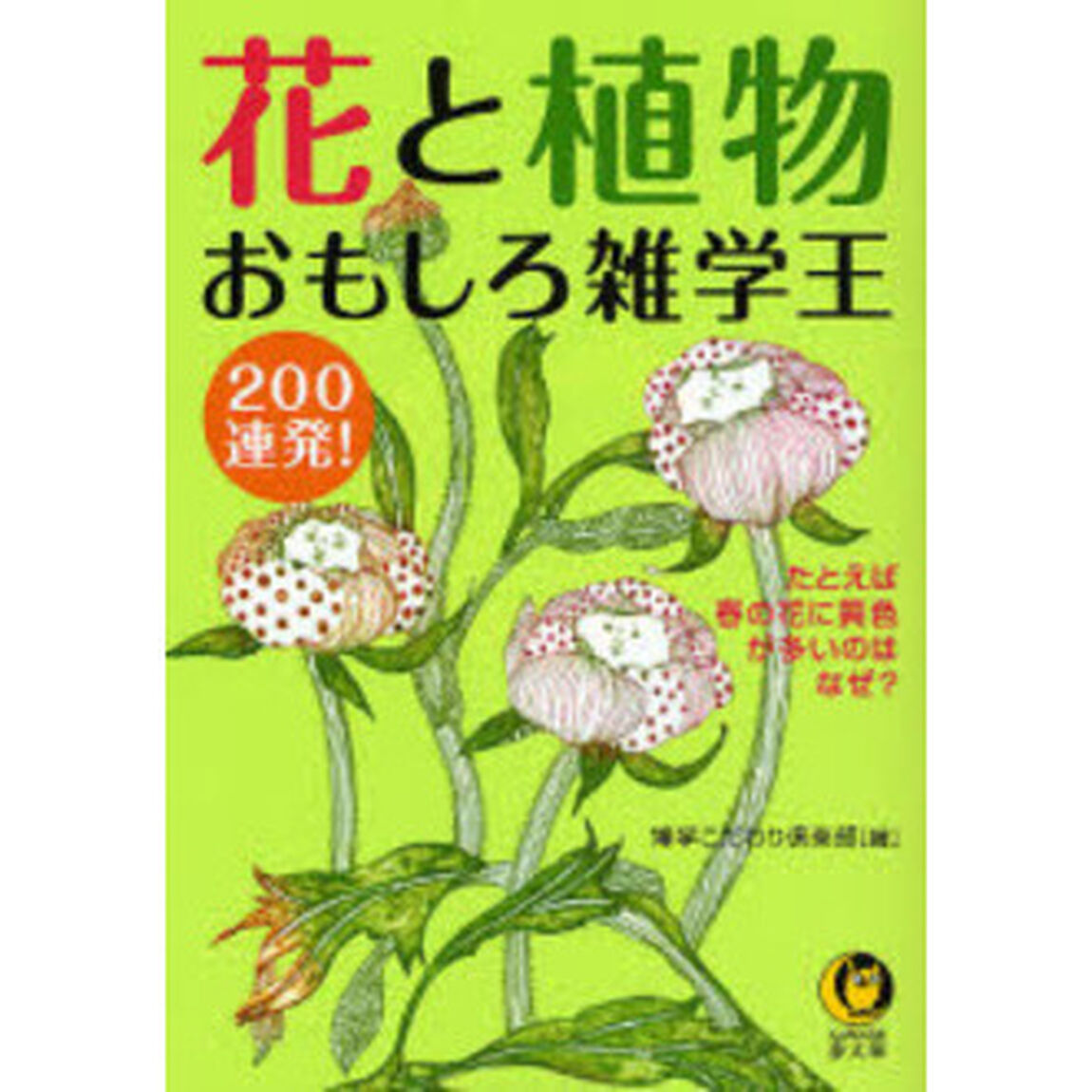 花と植物おもしろ雑学王　２００連発！