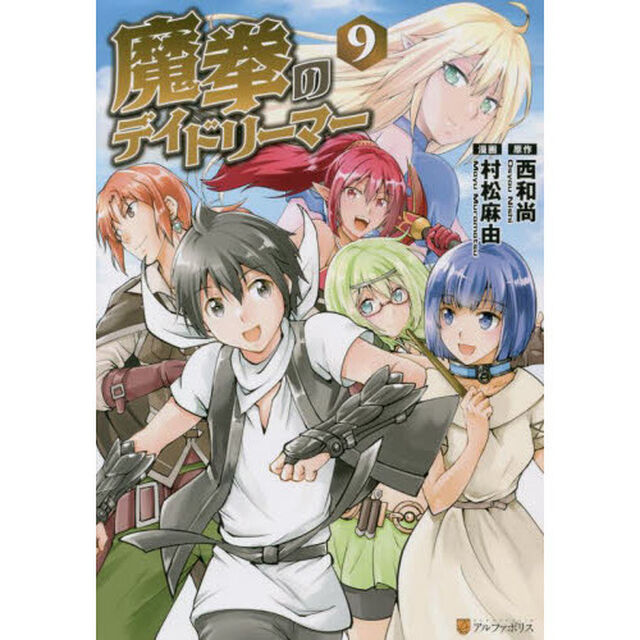 魔拳のデイドリーマー　９