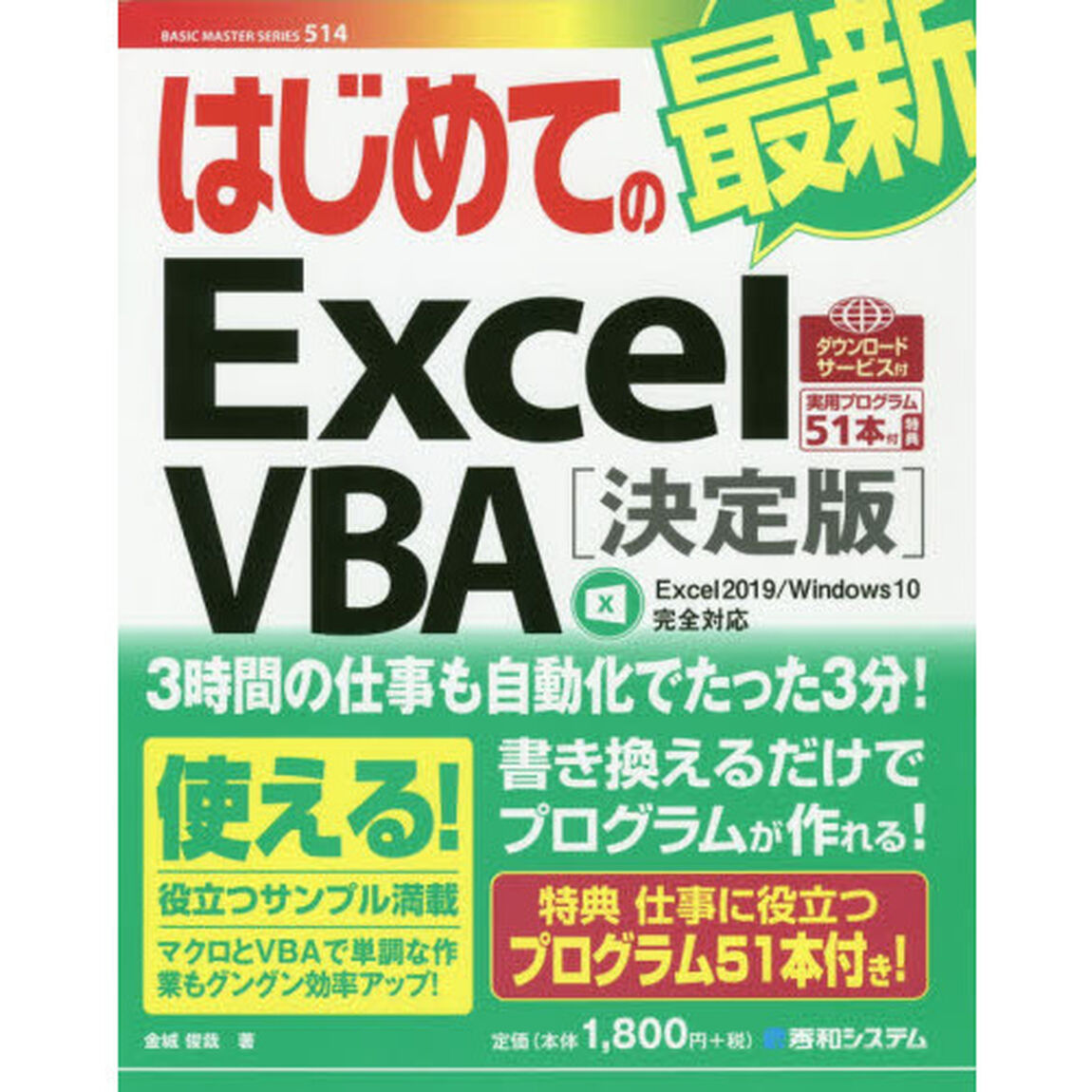 はじめての最新Ｅｘｃｅｌ　ＶＢＡ　決定版