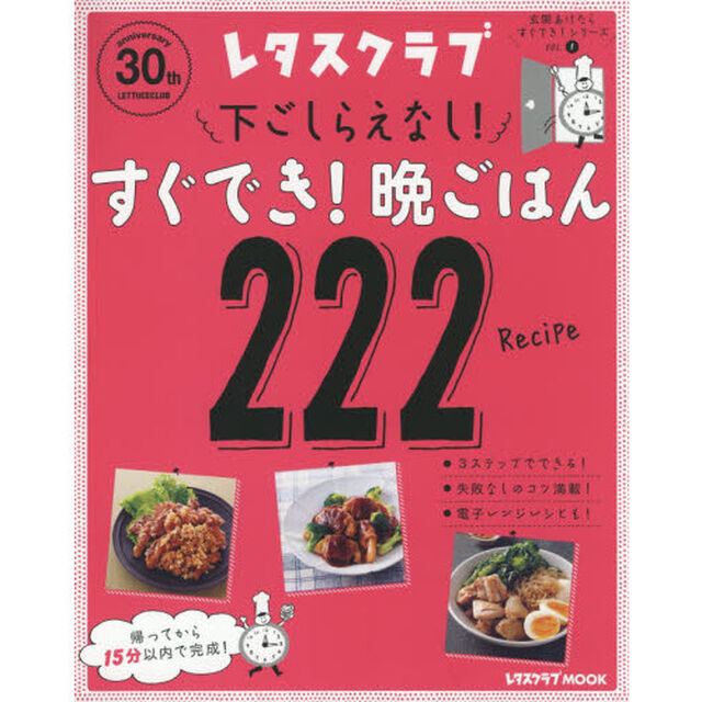 玄関あけたらすぐでき!シリーズ VOL.1 下ごしらえなし!すぐでき!晩ごはん222 (レタスクラブムック)