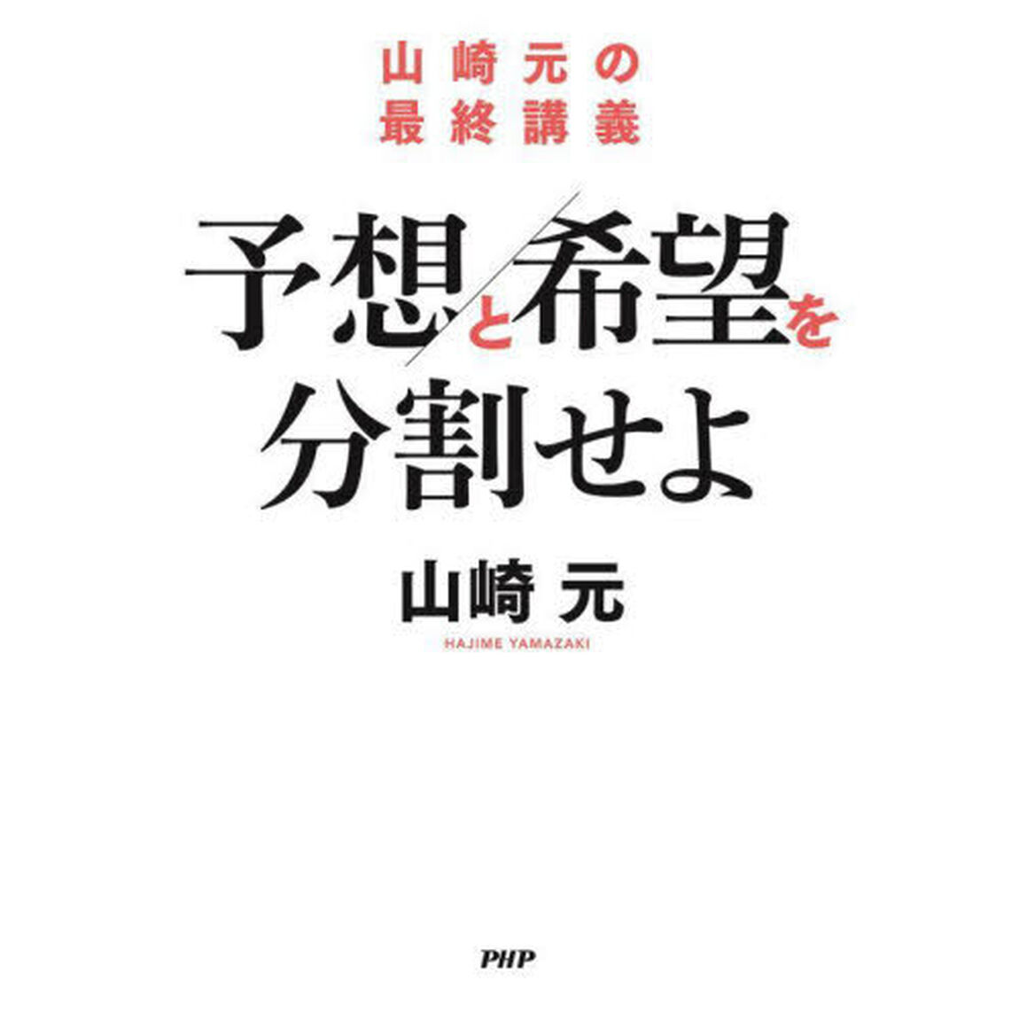 予想と希望を分割せよ　山崎元の最終講義