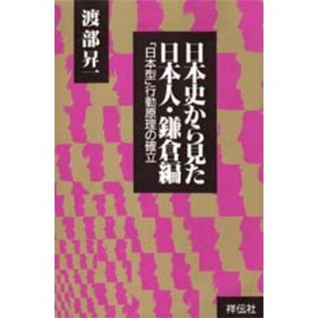日本史から見た日本人　鎌倉編「「日本型」行動原理の確立　「続・日本史から見た日本人」（産業能率短期大学出版局　昭和５２年刊）の新装版」