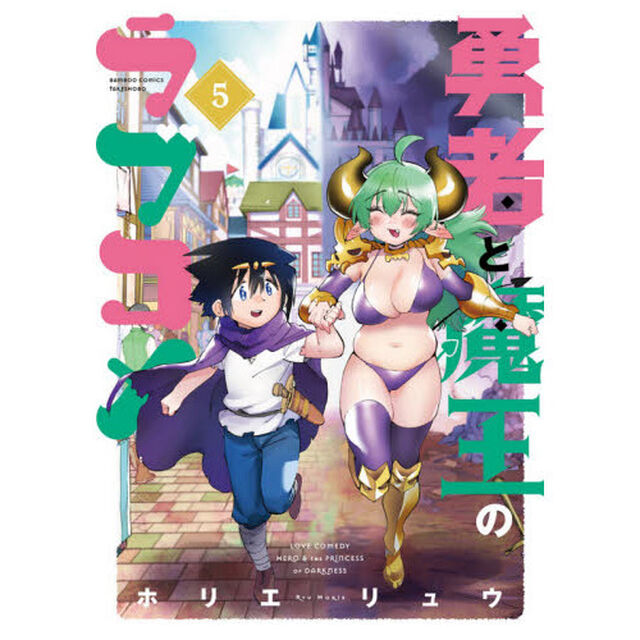 勇者と魔王のラブコメ　　　５