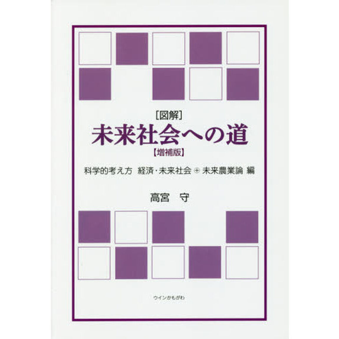 〈図解〉未来社会への道　科学的考え方　経済・未来社会＋未来農業論編「増補版」