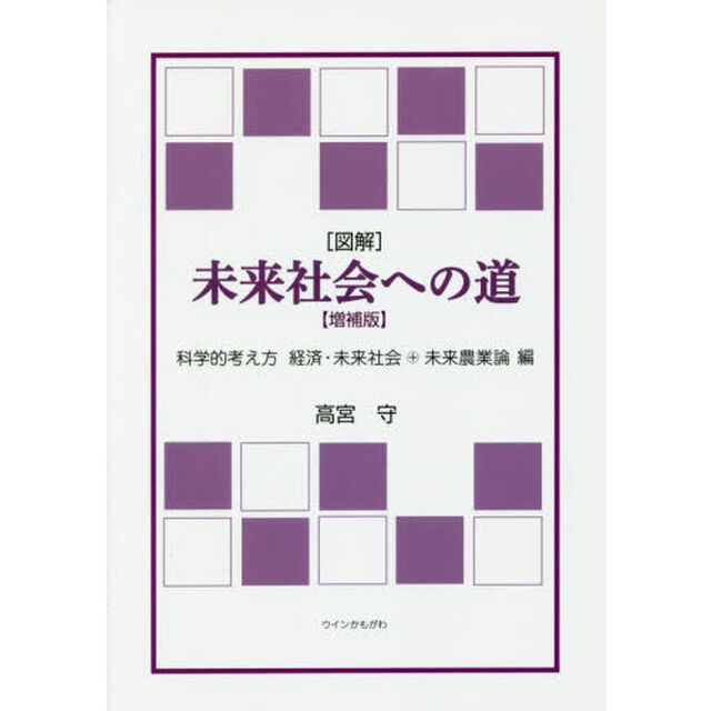 〈図解〉未来社会への道　科学的考え方　経済・未来社会＋未来農業論編「増補版」