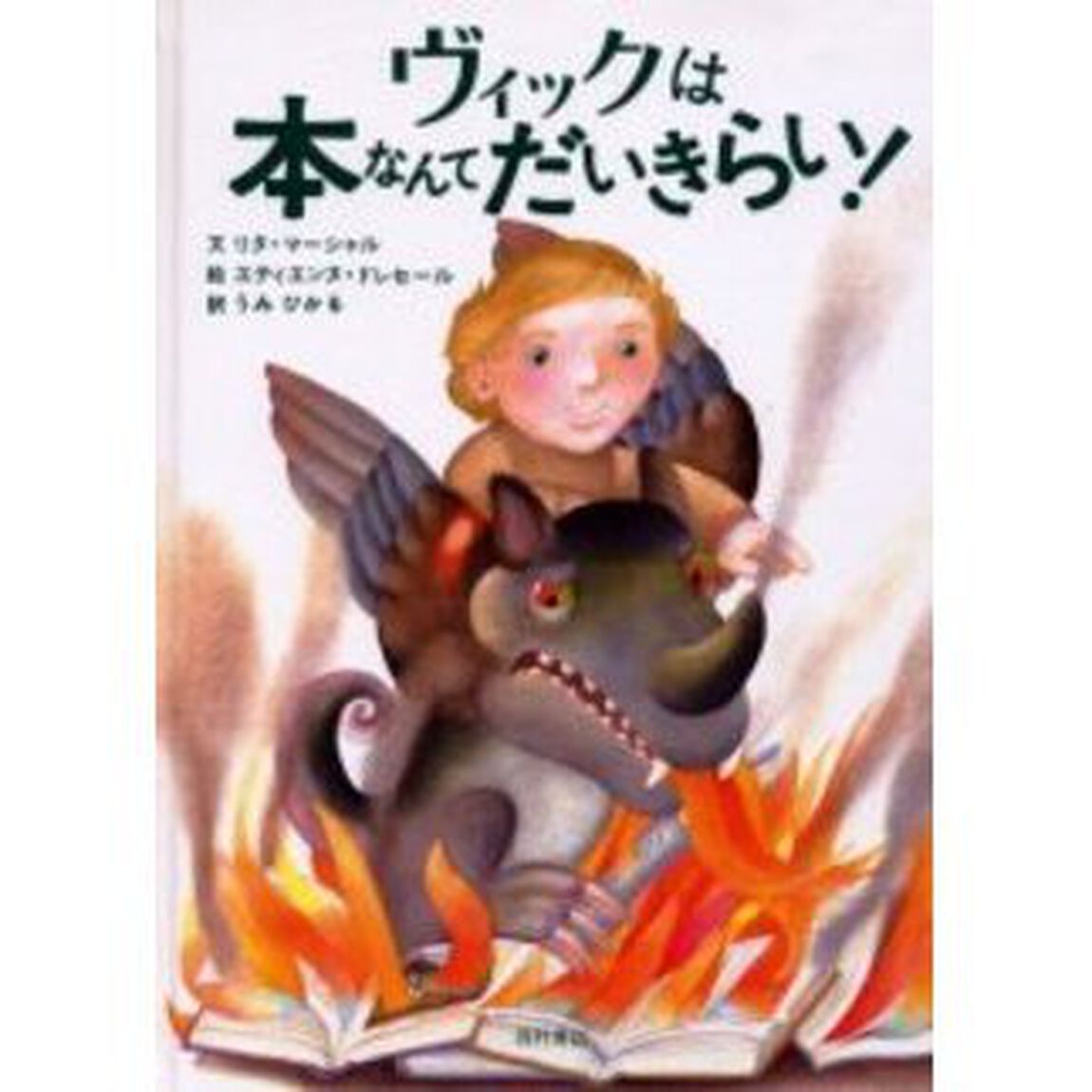 ヴィックは本なんてだいきらい！