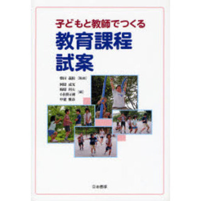 子どもと教師でつくる教育課程試案