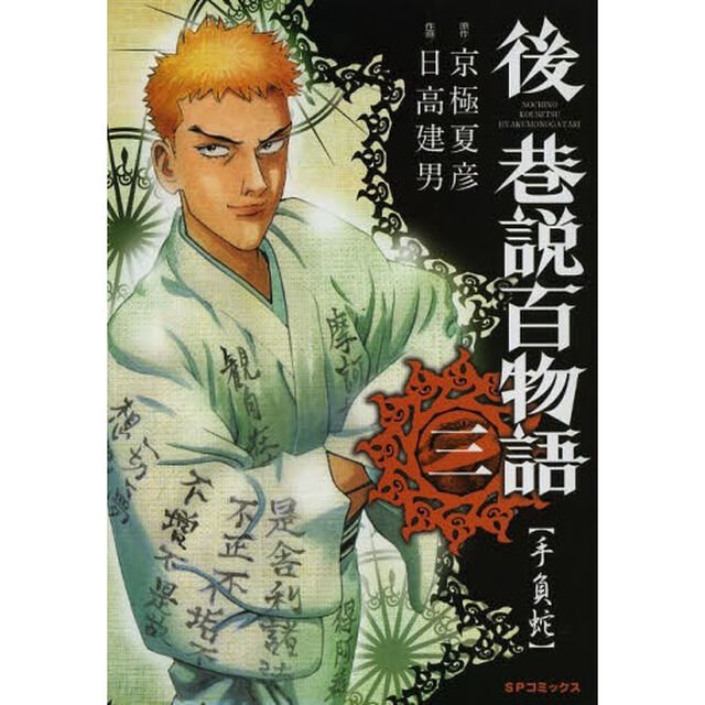 後　巷説百物語　　　３