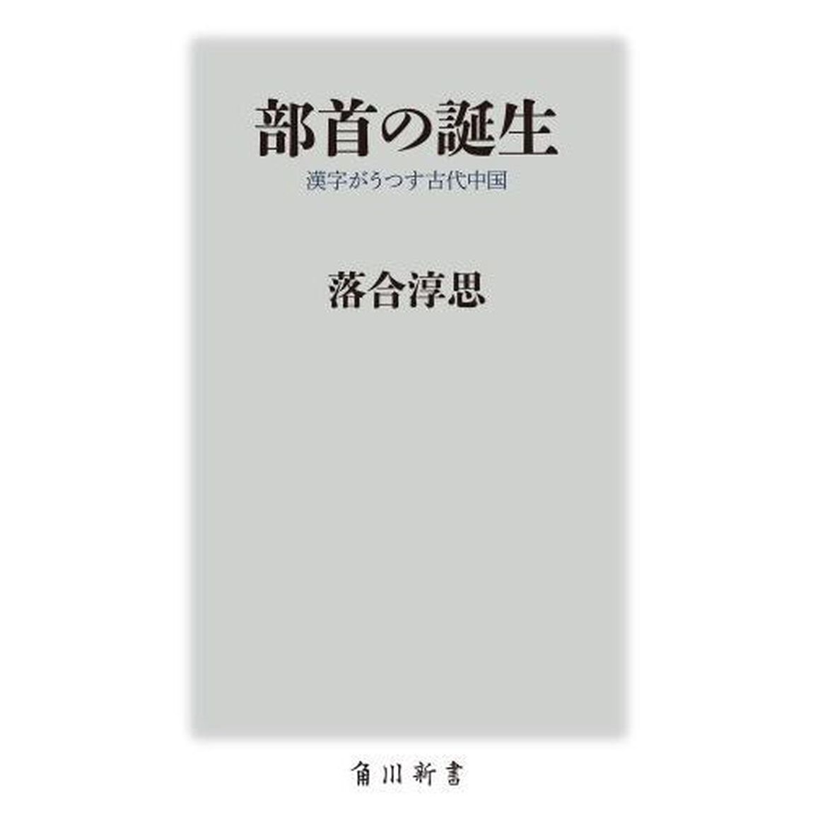 部首の誕生　漢字がうつす古代中国