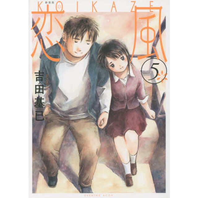 恋風　５　新装版