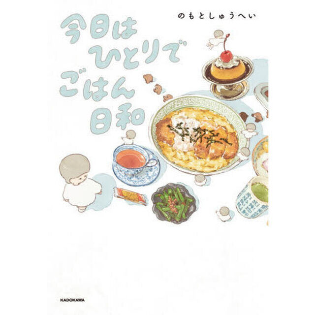 今日はひとりでごはん日和