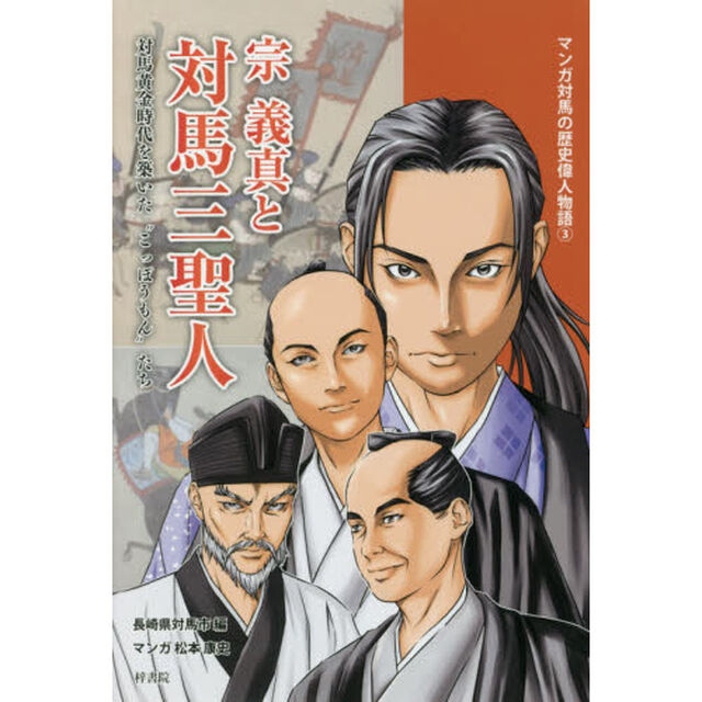 宗義真と対馬三聖人　対馬黄金時代を築いた&ldquo;こっぽうもん&rdquo;たち