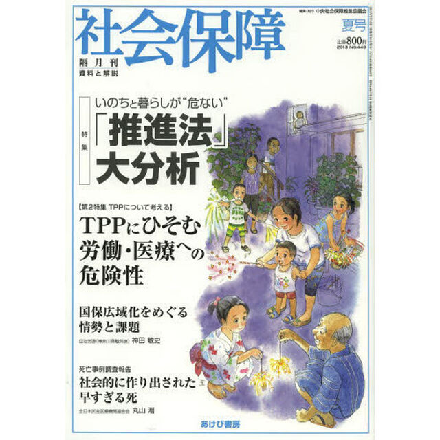 社会保障　資料と解説　Ｎｏ．４４９（２０１３夏号）「いのちと暮らしが&ldquo;危ない&rdquo;「推進法」大分析」