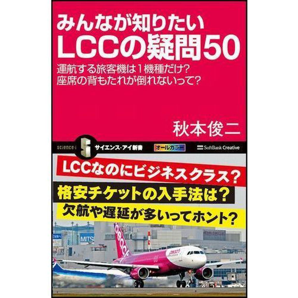 みんなが知りたいＬＣＣの疑問５０　運航する旅客機は１機種だけ？座席の背もたれが倒れないって？