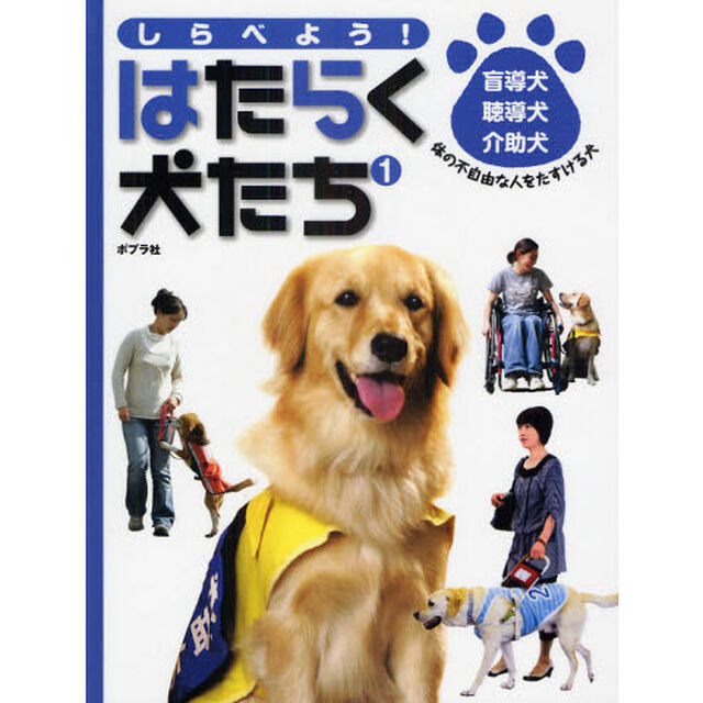 しらべよう！はたらく犬たち　１「盲導犬・聴導犬・介助犬　体の不自由な人をたすける犬」