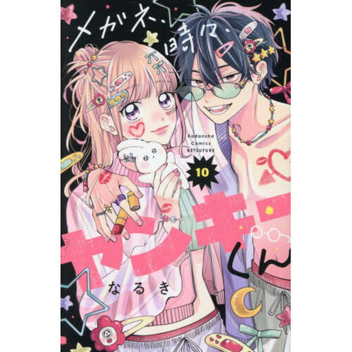 メガネ、時々、ヤンキーくん　１０