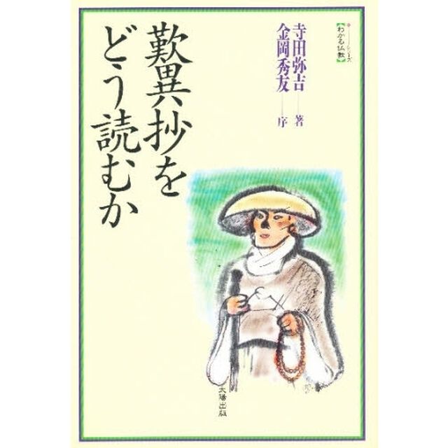 歎異抄をどう読むか