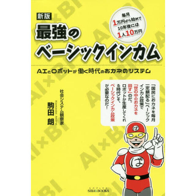 最強のベーシックインカム　ＡＩとロボットが働く時代のおカネのシステム　毎月１万円から始めて１０年後には１人１０万円「新版」