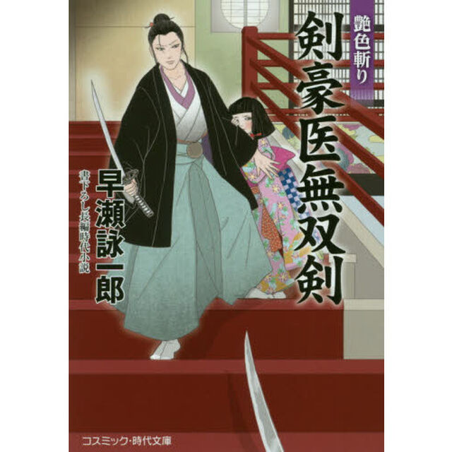 剣豪医無双剣　書下ろし長編時代小説　〔３〕「艶色斬り」