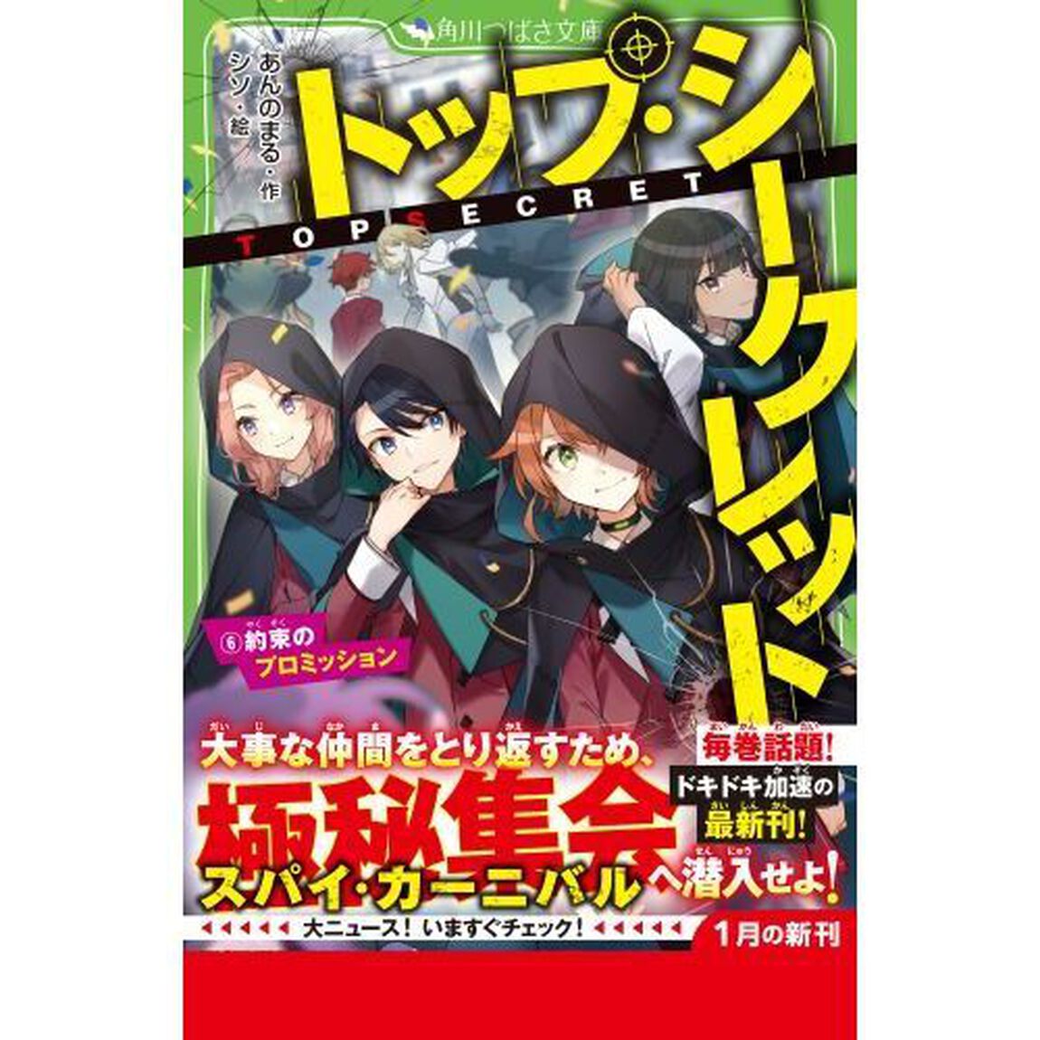 トップ・シークレット 6「約束のプロミッション」