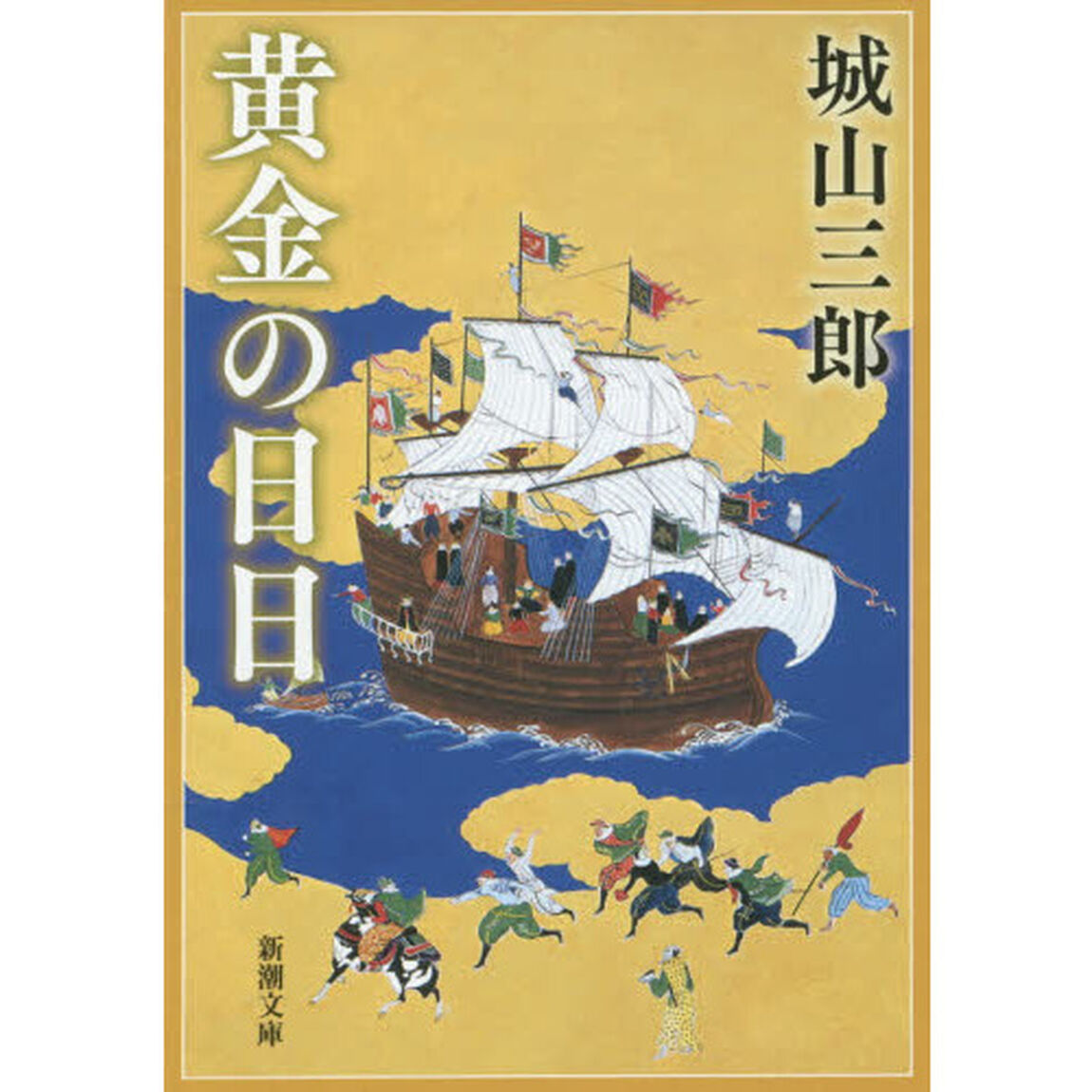 黄金の日日「改版」