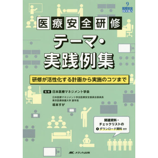 医療安全研修テーマ・実践例集　研修が活性化する計画から実施のコツまで