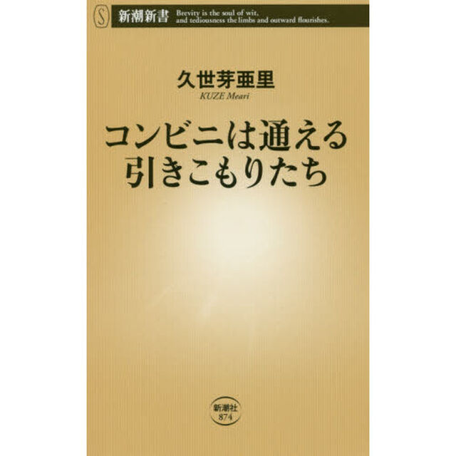 コンビニは通える引きこもりたち