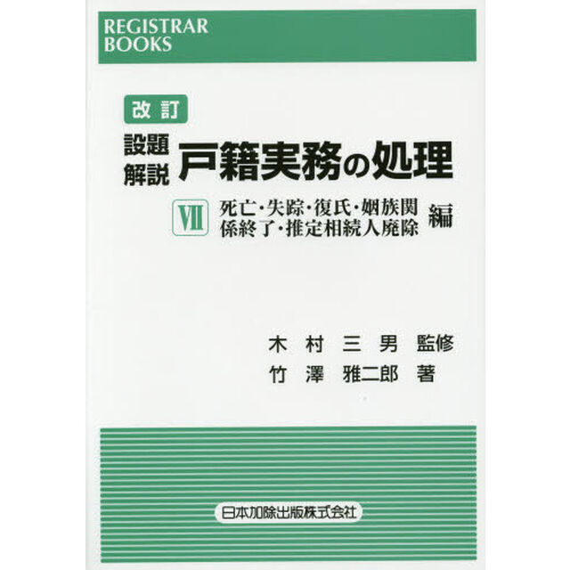 設題解説戸籍実務の処理　７「改訂」「死亡・失踪・復氏・姻族関係終了・推定相続人廃除編」