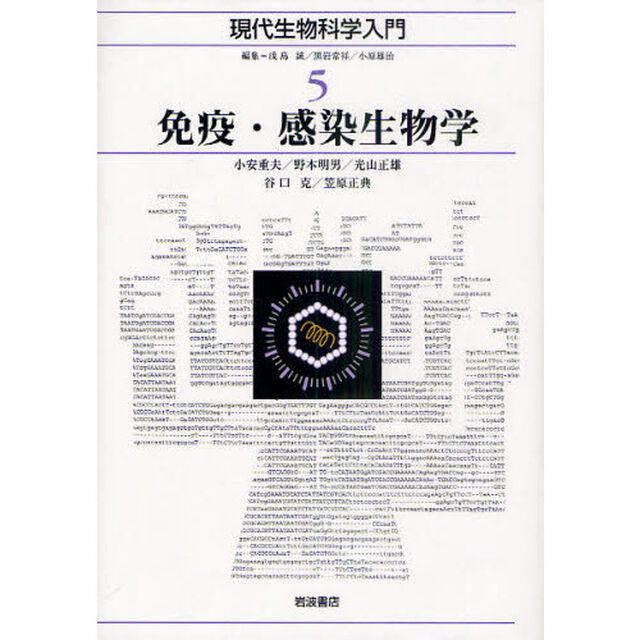 現代生物科学入門　５「免疫・感染生物学」