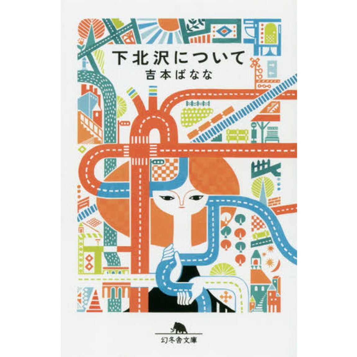 下北沢について