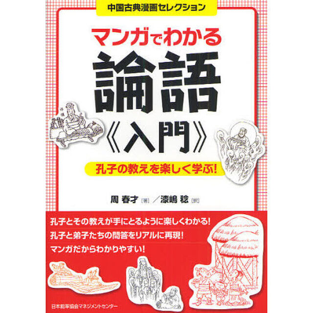 マンガでわかる論語《入門》　孔子の教えを楽しく学ぶ！