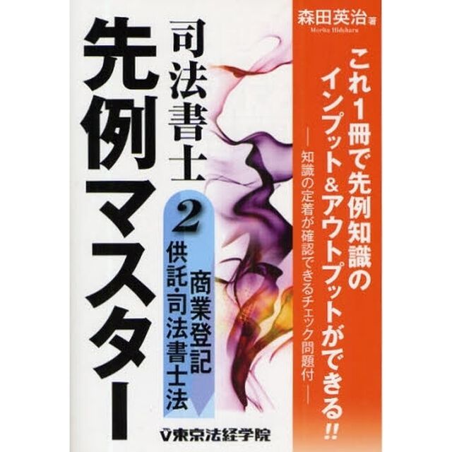 司法書士先例マスター　２「商業登記・供託・司法書士法」