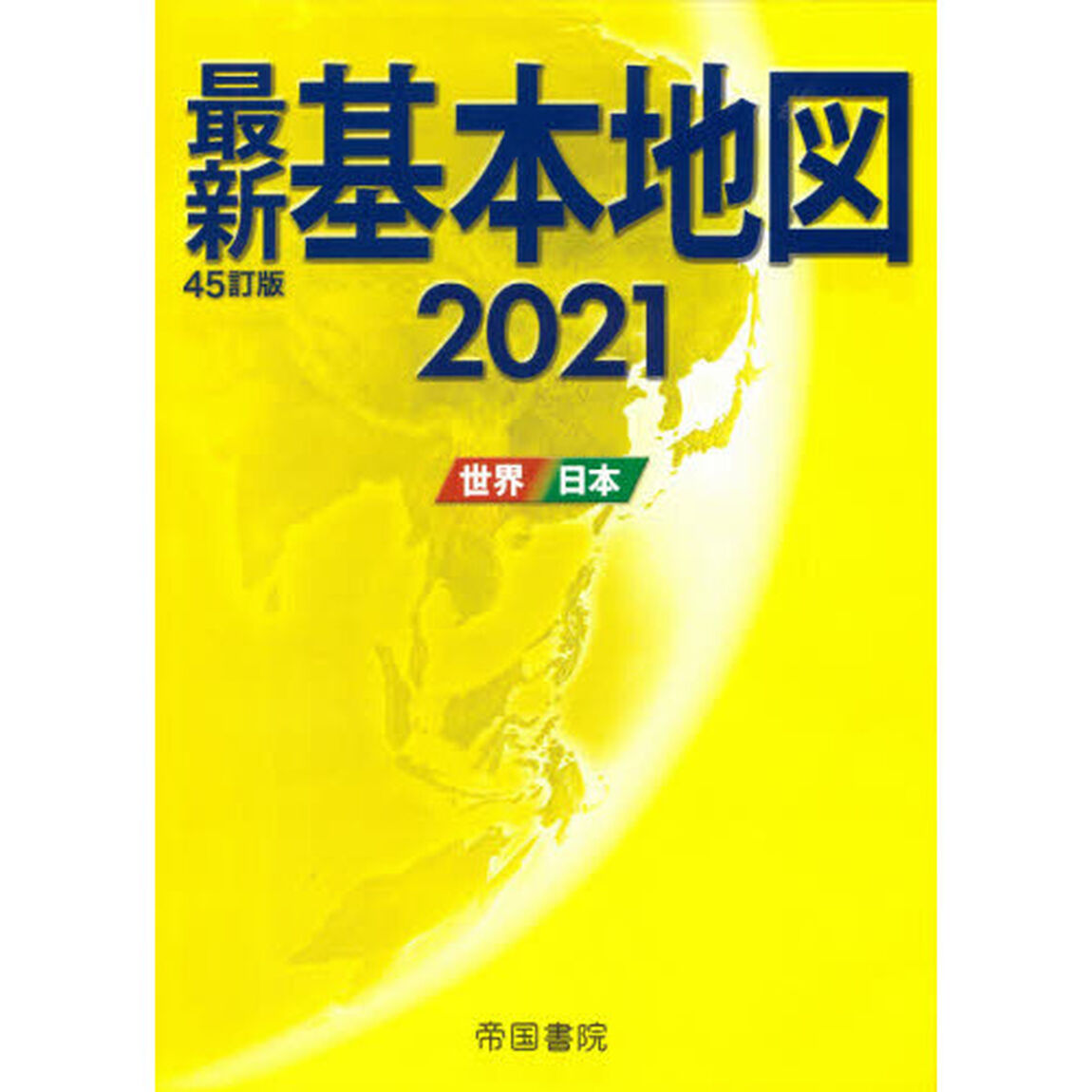 最新基本地図　世界・日本　２０２１