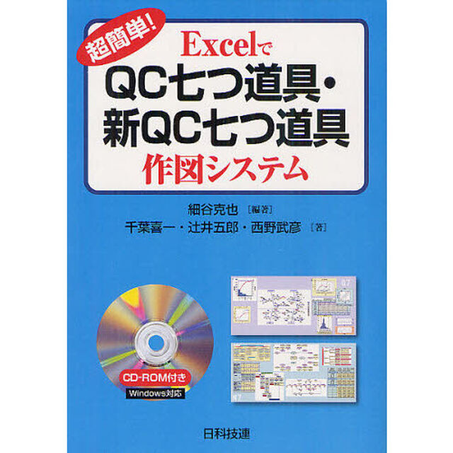 超簡単！ＥｘｃｅｌでＱＣ七つ道具・新ＱＣ七つ道具作図システム