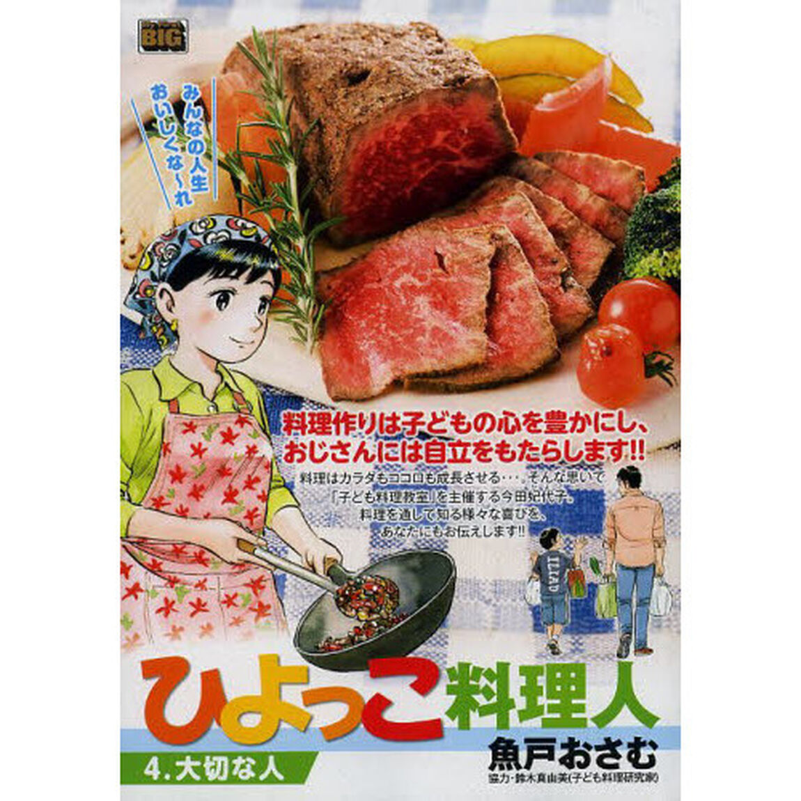 ひよっこ料理人　４　大切な人