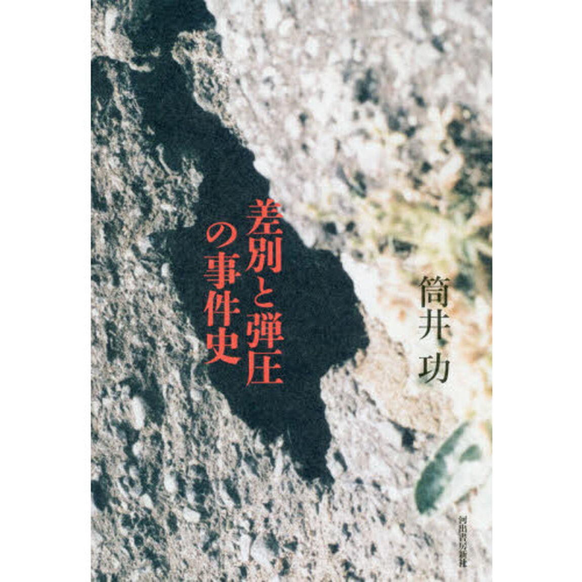 差別と弾圧の事件史